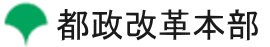 東京都都政改革本部ホームページ